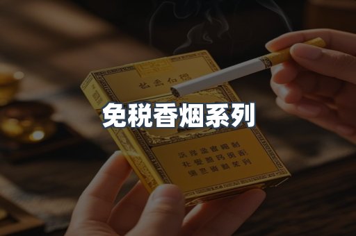 免税香烟系列